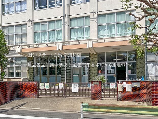 足立区立伊興中学校(970m)