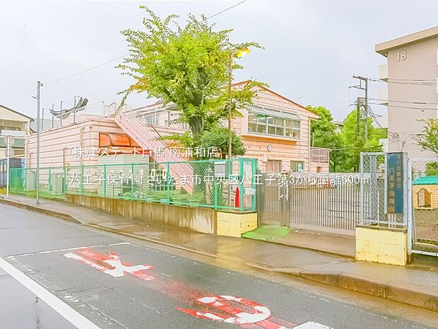八王子保育園（600m）