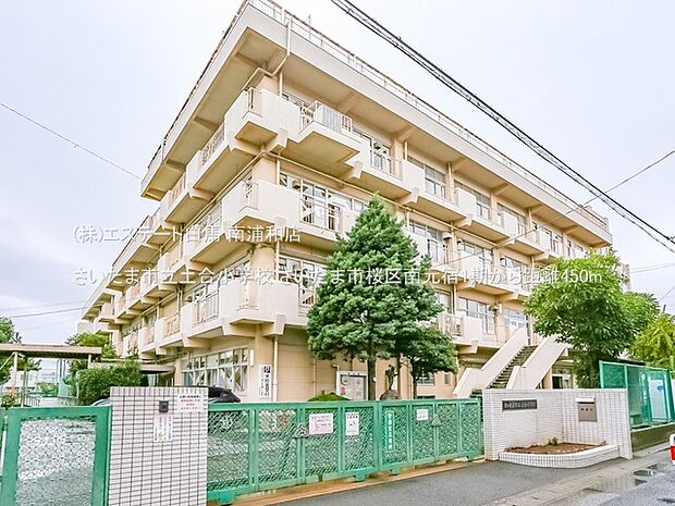 さいたま市立土合小学校(450m)