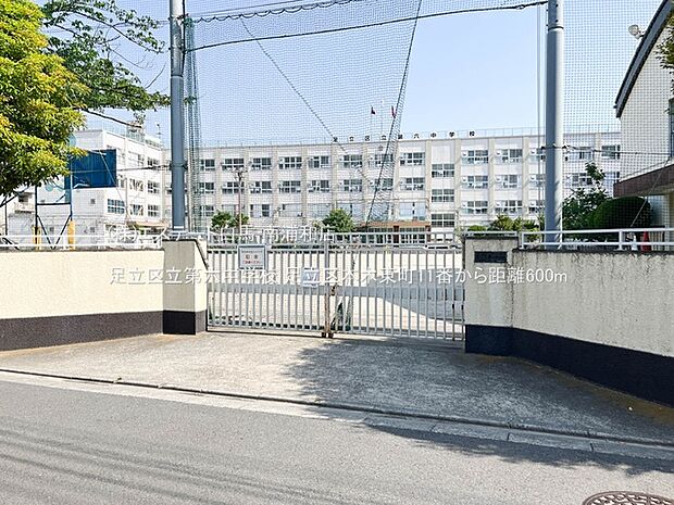 足立区立第六中学校(600m)