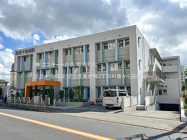 足立十全病院(860m)