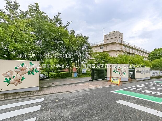 さいたま市立善前小学校（500m）