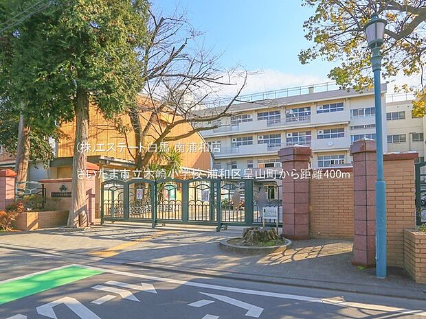 さいたま市立木崎小学校（400m）