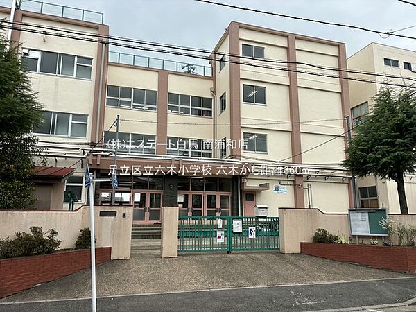 足立区立六木小学校（360m）