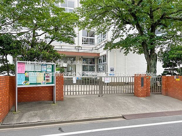 足立区立花畑西小学校(260m)