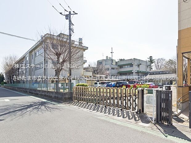 さいたま市立大砂土東小学校（560m）