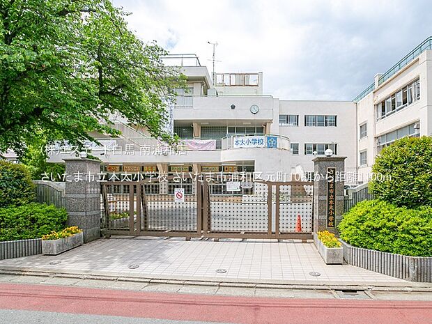さいたま市立本太小学校（1100m）