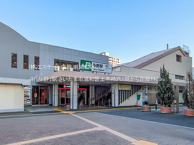 JR「与野」駅（1120m）