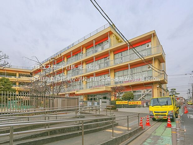 戸田市立戸田南小学校（1010m）