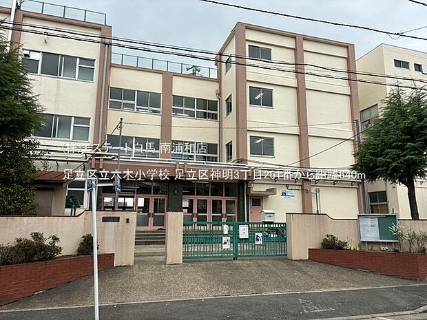 足立区立六木小学校（640m）