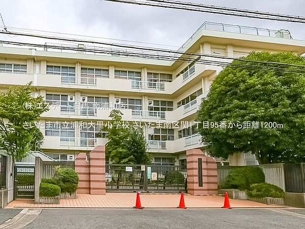 さいたま市立浦和大里小学校（1200m）