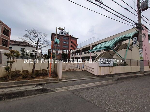 武蔵浦和保育園（810m）