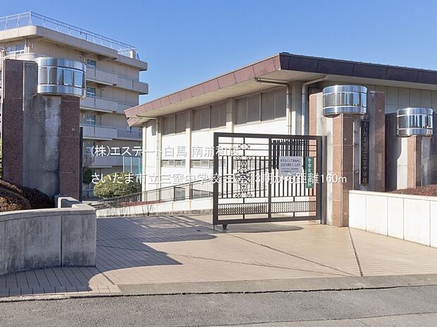 さいたま市立三室中学校(160m)