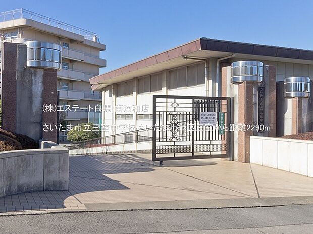 さいたま市立三室中学校(2290m)