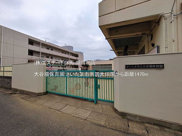 大谷場保育園（1470m）