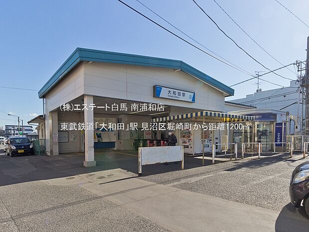 東武鉄道「大和田」駅（1200m）