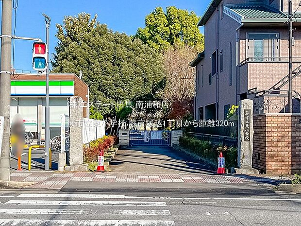 蕨市立東小学校(320m)