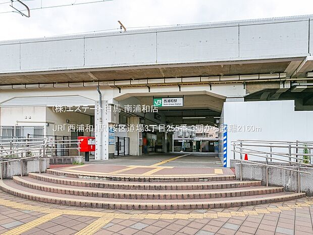 JR「西浦和」駅（2160m）
