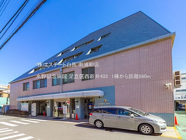 水野記念病院（860m）