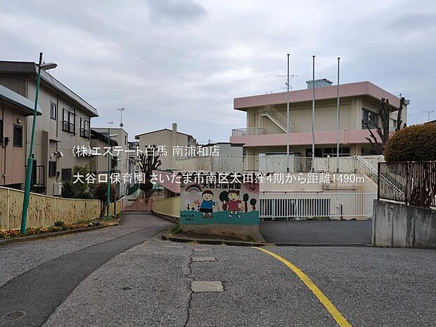 大谷口保育園（1490m）