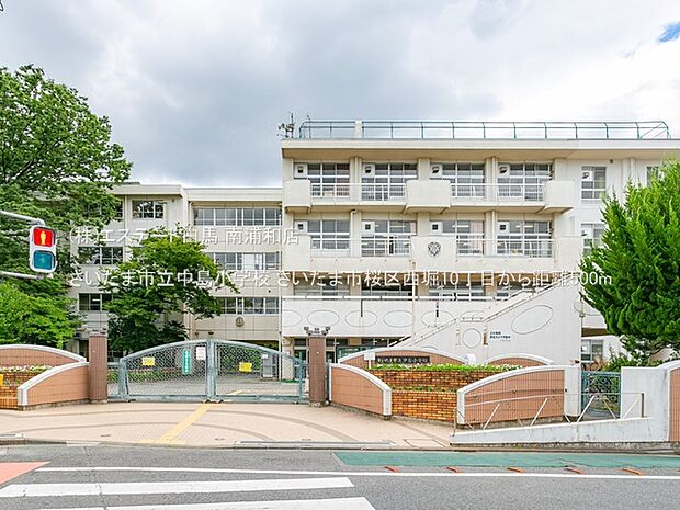 さいたま市立中島小学校（500m）