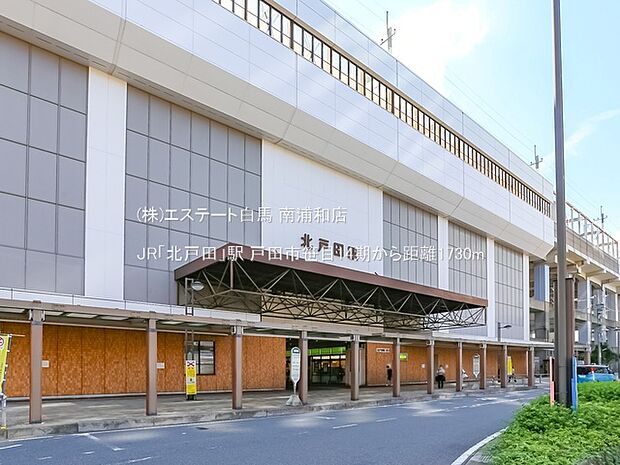 JR「北戸田」駅(1730m)