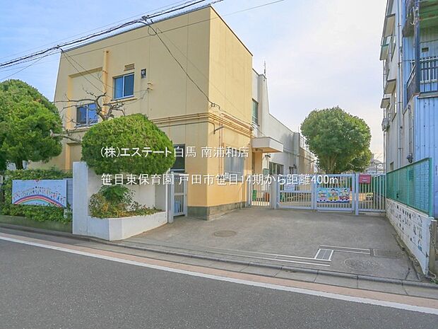笹目東保育園(400m)