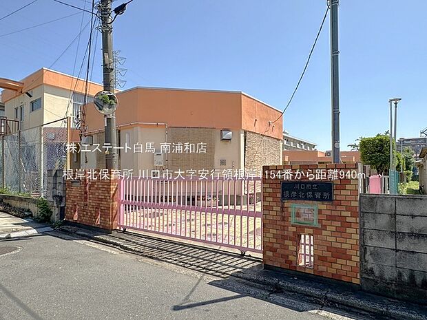根岸北保育所（940m）