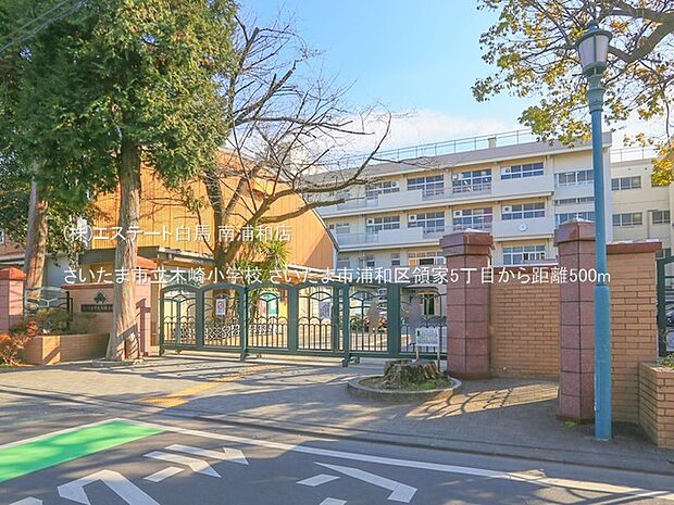 さいたま市立木崎小学校（500m）