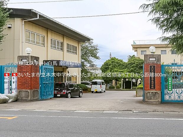 さいたま市立本太中学校（800m）