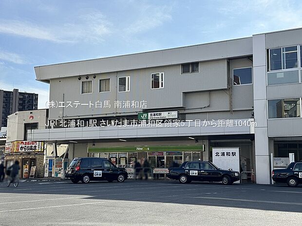 JR「北浦和」駅（1040m）