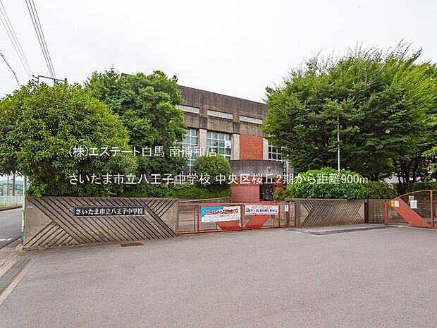 さいたま市立八王子中学校（900m）