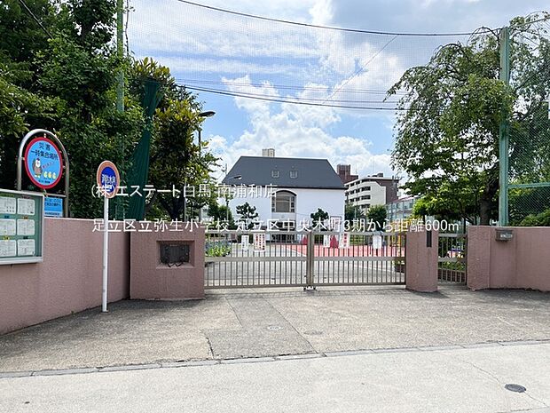 足立区立弥生小学校(600m)