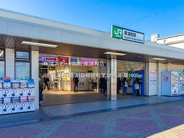 JR「東浦和」駅(1600m)