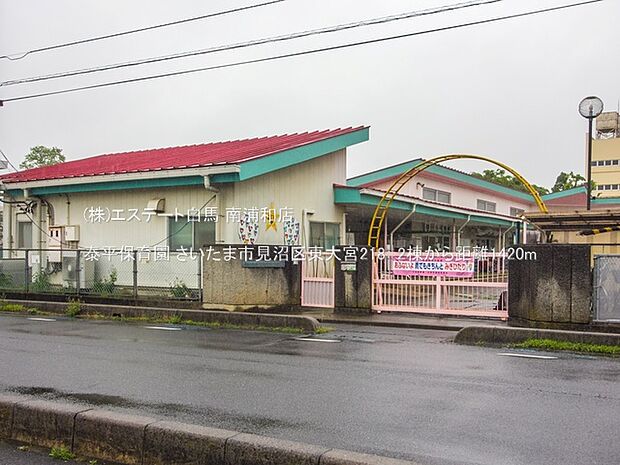 泰平保育園（1420m）