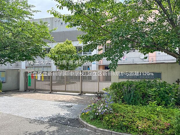 足立区立新田学園(中学校)(1120m)