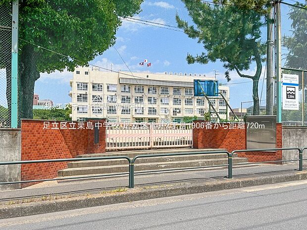 足立区立栗島中学校(720m)