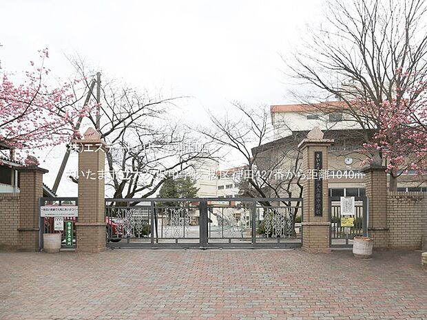 さいたま市立大久保中学校（1040m）