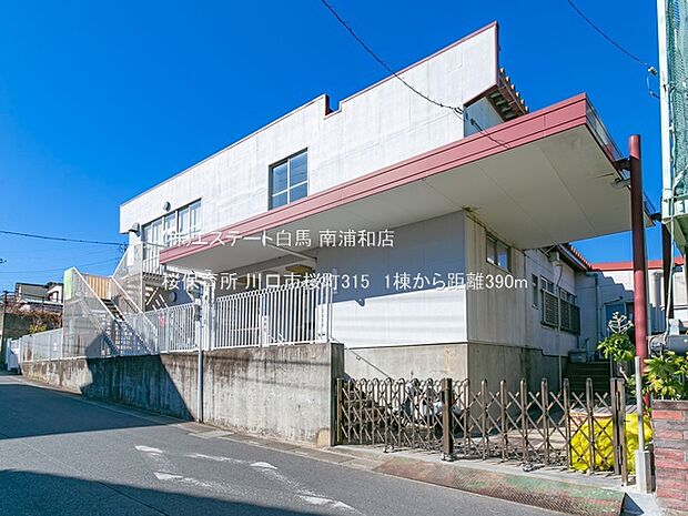 桜保育所(390m)