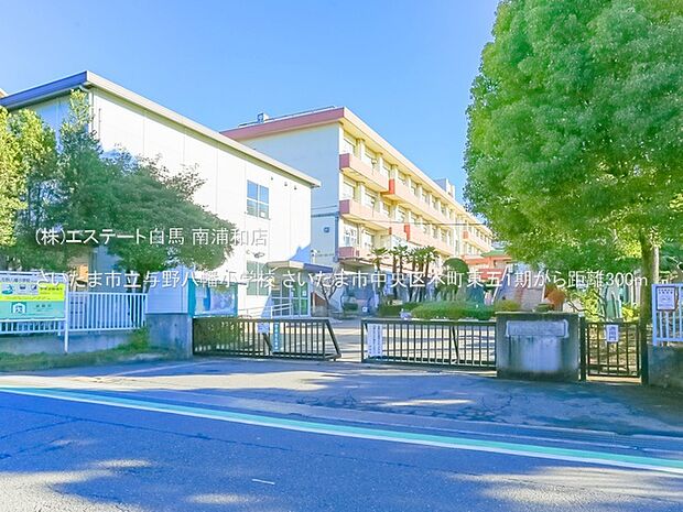 さいたま市立与野八幡小学校(300m)