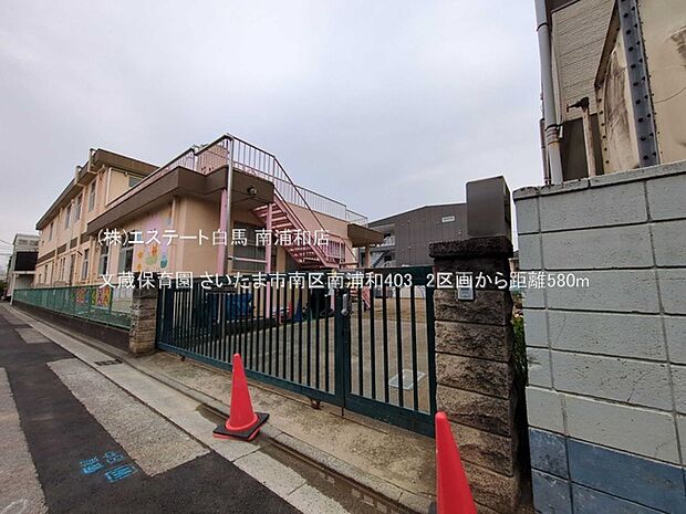 文蔵保育園（580m）