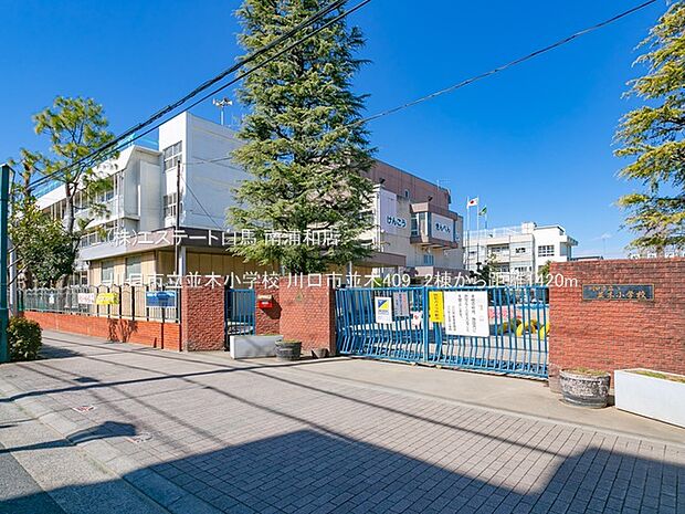 川口市立並木小学校（1420m）