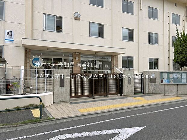 足立区立第十二中学校(500m)