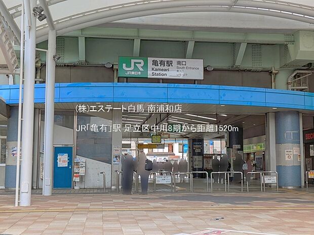 JR「亀有」駅(1520m)