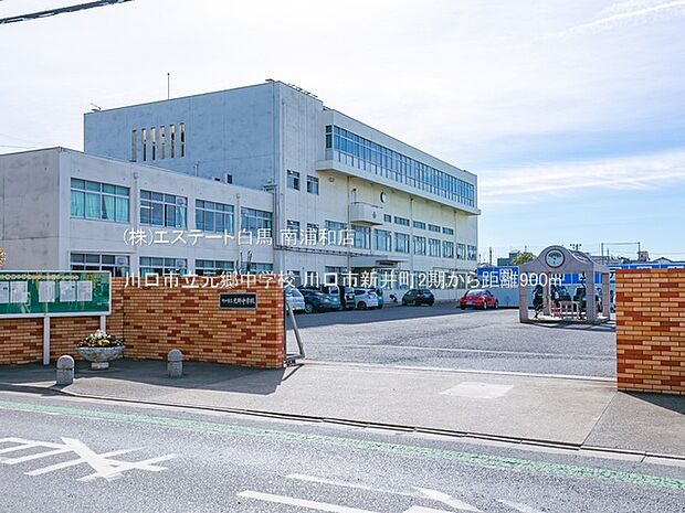 川口市立元郷中学校(900m)
