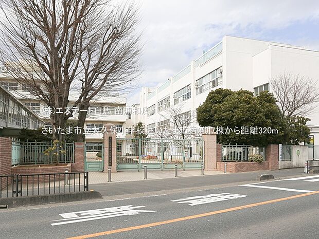 さいたま市立大久保小学校（320m）