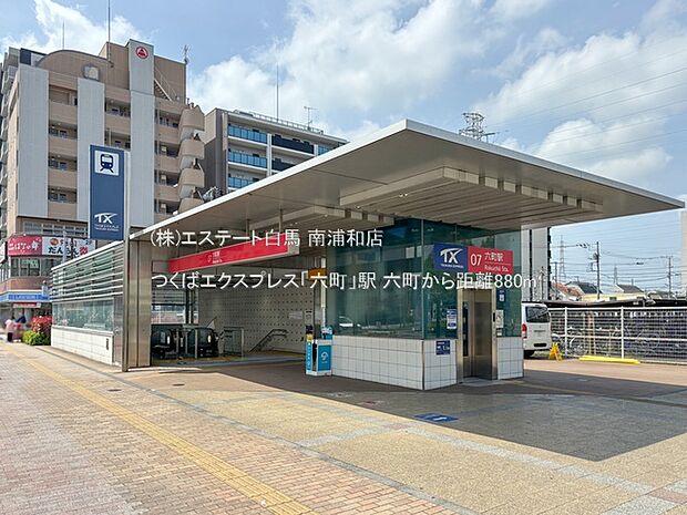 つくばエクスプレス「六町」駅（880m）