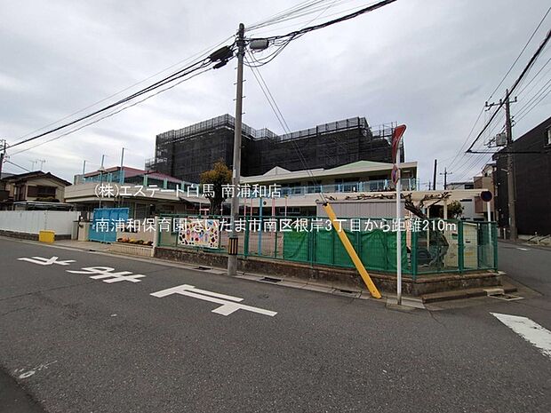 南浦和保育園(210m)