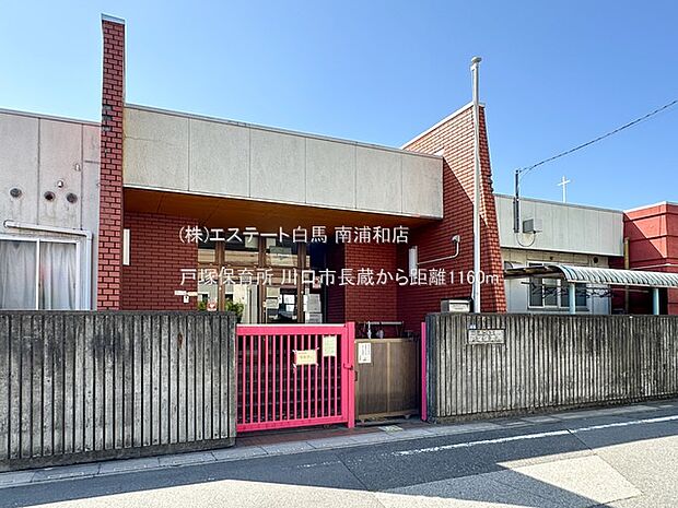 戸塚保育所(1160m)