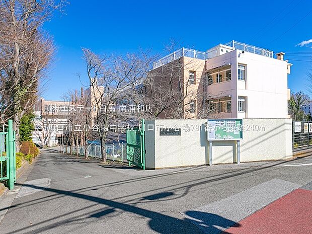 川口市立小谷場中学校（240m）